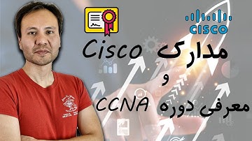 ‫معرفی مدارک سیسکو و دوره CCNA