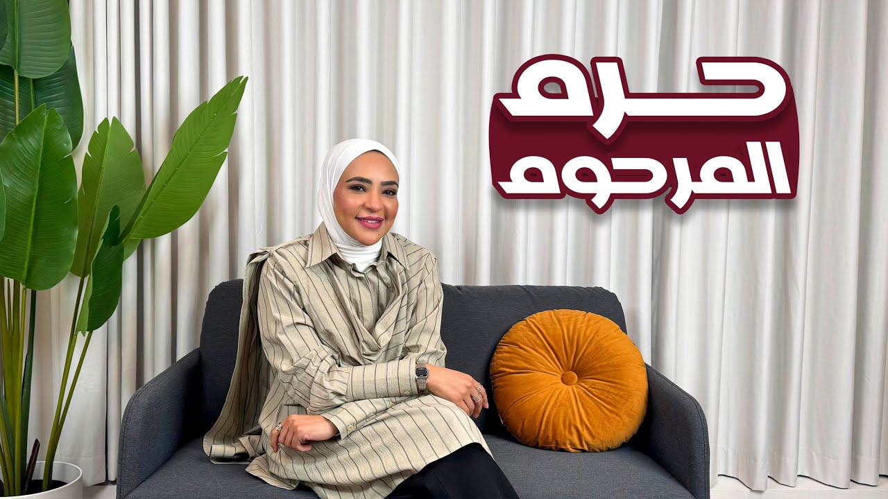 كان يا مكان: حرم المرحوم! #18