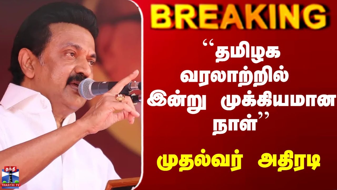 MK Stalin Speech | ``தமிழக வரலாற்றில் இன்று முக்கியமான நாள்'' - முதல்வர் அதிரடி