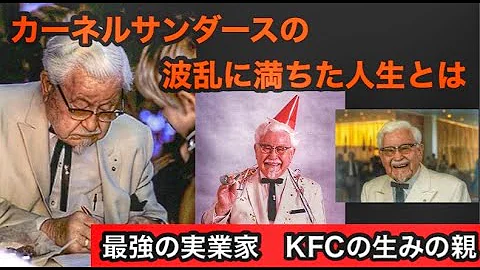 カーネルサンダース تحميل Download Mp4 Mp3