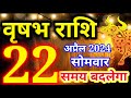 Vrishabh rashi 22 april 2024  aaj ka rashifal  22  taurus todays horoscope