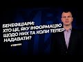 Бенефіціари: хто це, яку інформацію та коли надавати? №51 (282) 17.06.2021 | Бенефициары: кто это