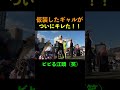 仮装したギャルにキレられるエガちゃん・・笑#shorts #エガちゃん#切り抜き