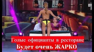 Голые официанты в ресторане/ Как возобновить страсть в отношениях? Женский Квартал 2019