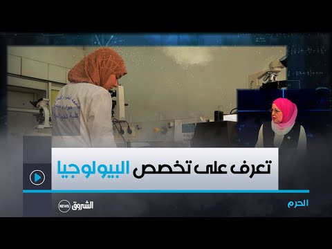 تعرف على تخصص البيولوجيا بجامعة باب الزوار