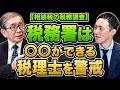 税務署は【この税理士】を警戒する…元国税OBが語る決定的な違い #税務調査 #国税OB #税理士 #相続税申告 #相続税