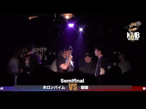 【公式】KMB BESTBOUT SERIES 2017.5.4 小倉MCBATTLE vol.5  ホロンバイムvs 裂固【KMB】