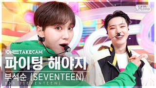 [단독샷캠4K] 부석순 (SEVENTEEN) '파이팅 해야지 (Feat.이영지)' 단독샷 별도녹화│BSS 'Fighting' ONE TAKE STAGE @Inkigayo230212