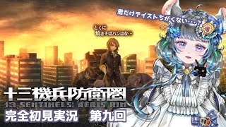 #9　【十三機兵防衛圏】初見プレイ！ネタバレ注意！　#vtuber #ゲーム実況 #十三機兵防衛圏 #atlus 【Switch/13 Sentinels: Aegis Rim】