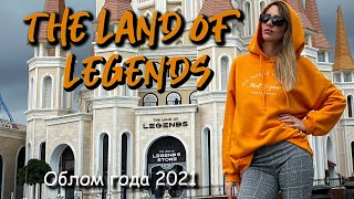 The LAND OF LEGENDS KINGDOM hotel 5* ТОП 5 ОТЕЛЕЙ ТУРЦИИ которые не оправдали ожиданий!