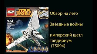 Обзор на лего звездные войны украденый имперский шатл тайдириум 75094