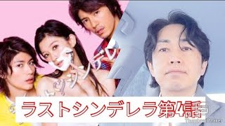 ドラマ感想｢ラストシンデレラ｣第4話 篠原涼子 三浦春馬 藤木直人