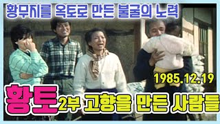 황토 제2부 고향을 만든사람들 [추억의 영상] KBS 1985.12.19 방송