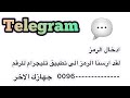 حل مشكلة لقد ارسنا كود التفعيل الى جهازك الاخر في تليجرام 