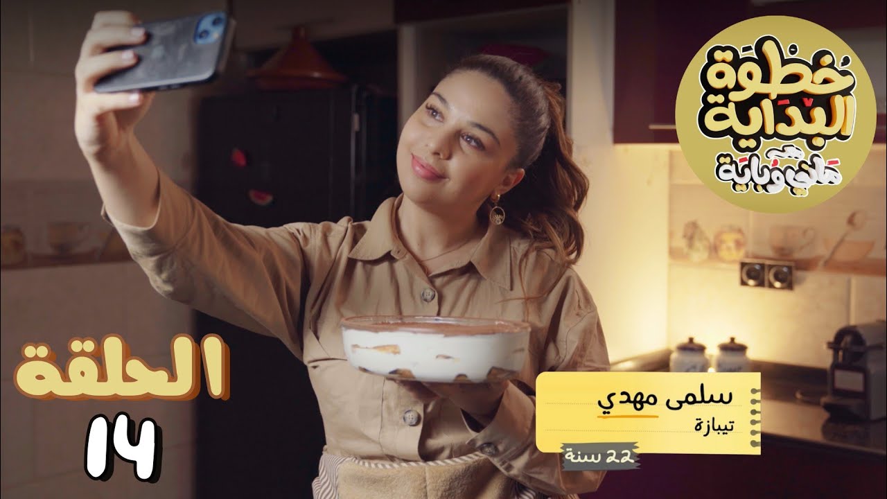 - خطوة بداية مع ماني و باية - حلقة 14