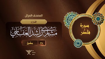 سورة فاطر {{35}} القارئ مشاري راشد العفاسي