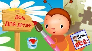 МУРАВЕЙ и домик для друзей. Мульт-песенка, видео для детей. Наше всё!