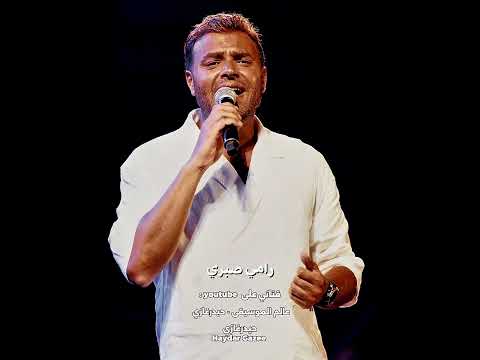 وبقابل ناس رامي صبري سيبالي ليالي جميلة وذكرى في كل مكان ليالي عمري وكل اللي يوم عشناه