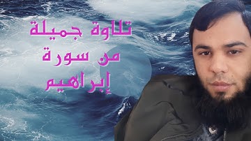 تلاوة من سورة إبراهيم 🌹🌹🌹🌹بصوت ابو حذيفة