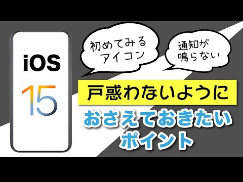 【OSバージョンアップ】iOS15が登場！戸惑いやすいところや気をつけたいポイントを解説