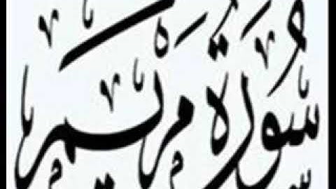 19 - Maryam (Ahmed Al Ajmi) أحمد بن علي العجمي - سورة مريم