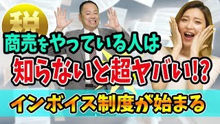 ビジネスをやっている人は知らないと超ヤバい【消費税の仕入税額控除ができなくなる？インボイス制度】接待交際費と飲食店と領収書