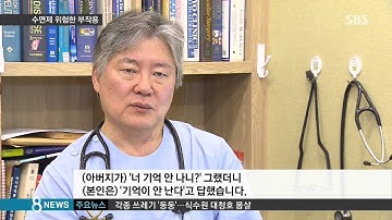 수면제 먹고 잠든 줄 알았는데…위험한 부작용 / SBS