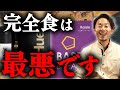 【筋トレ勢注意】一日三食「完全食」を食べるヤバさを栄養のプロが解説します【ベースブレッド】