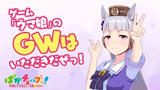 【ゴルシウィーク予告！】ゲーム「ウマ娘 プリティーダービー」のGWはいただきだぜっ！＠ウマ娘