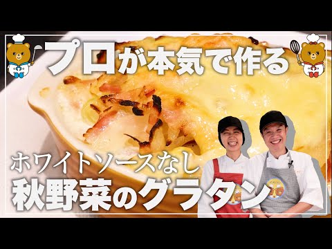 【グラタンレシピ】プロが本気で作る秋野菜の絶品グラタン！【管理栄養士監修】 【子供が喜ぶ栄養満点レシピ】