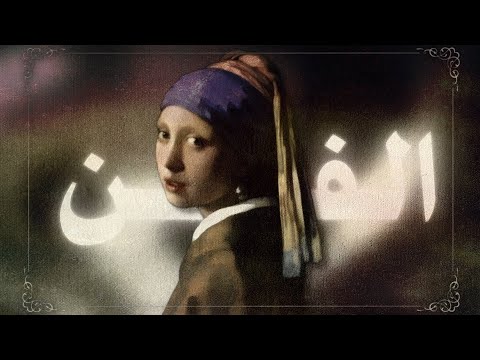 انا احب الفن
