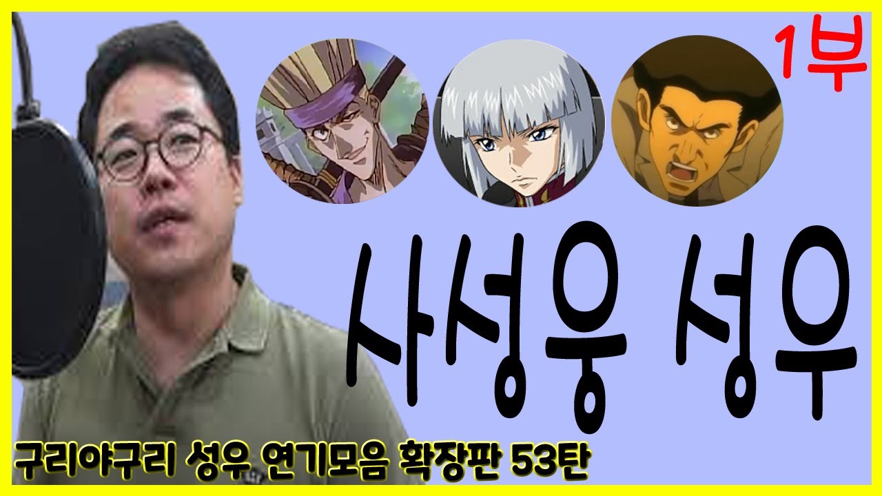 성우 연기모음 - 사성웅 편 (1부)