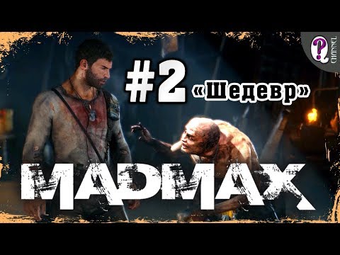 Видео: Mad Max: Road Warrior | Полное прохождение. Миссия 2. "Шедевр"