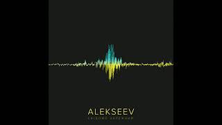 ALEKSEEW - Зіронька (Official Audio)