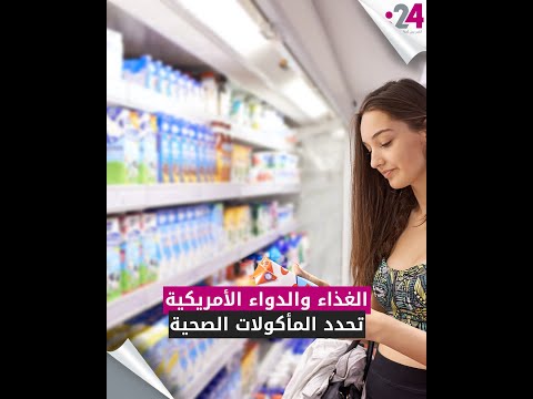 الغذاء والدواء الأمريكية تحدد المأكولات الصحية