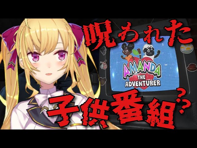 【Amanda the Adventurer】ホラゲー「呪われた子供番組」を見てみるゾ【鷹宮リオン/にじさんじ】のサムネイル