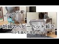 【産前準備part2】低身長妊婦がベビーベット組み立てる！【KATOJI】