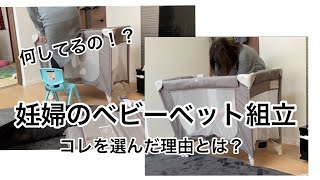 【産前準備part2】低身長妊婦がベビーベット組み立てる！【KATOJI】