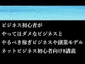 ビジネス初心者がやってはダメなビジネスと稼ぎやすいモデルとは？┃ネットビジネス初心者向け講座8-2話