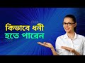 ধনী হওয়ার ২টি উপায়। আমান উদ্দিন।  Truth Seeker Aman