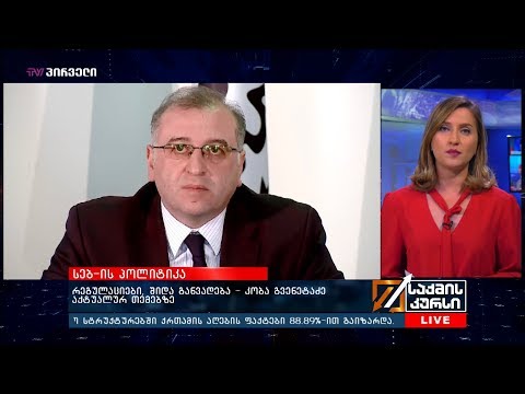 რეგულაციები, შიდა განვადება - კობა გვენეტაძე აქტუალურ თემებზე