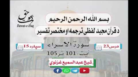 سورة الاسراء آیت 105-101|شیخ عبدالسمیع غزنوي|Surah An-Isra Ayat 101-105|Sheikh Abdul Sami Ghaznavi