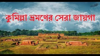 কুমিল্লার যেসব জায়গায় যেতে পারেন | কুমিল্লা ভ্রমণের সেরা জায়গা | Comilla Tourist Attraction & Places