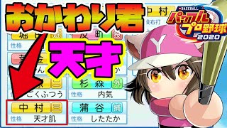 #38【栄冠ナイン】天才おかわりくん（中村剛也さん）キター！！入学式！スカウト天才かもの結果は？【パワプロ2020/switch】