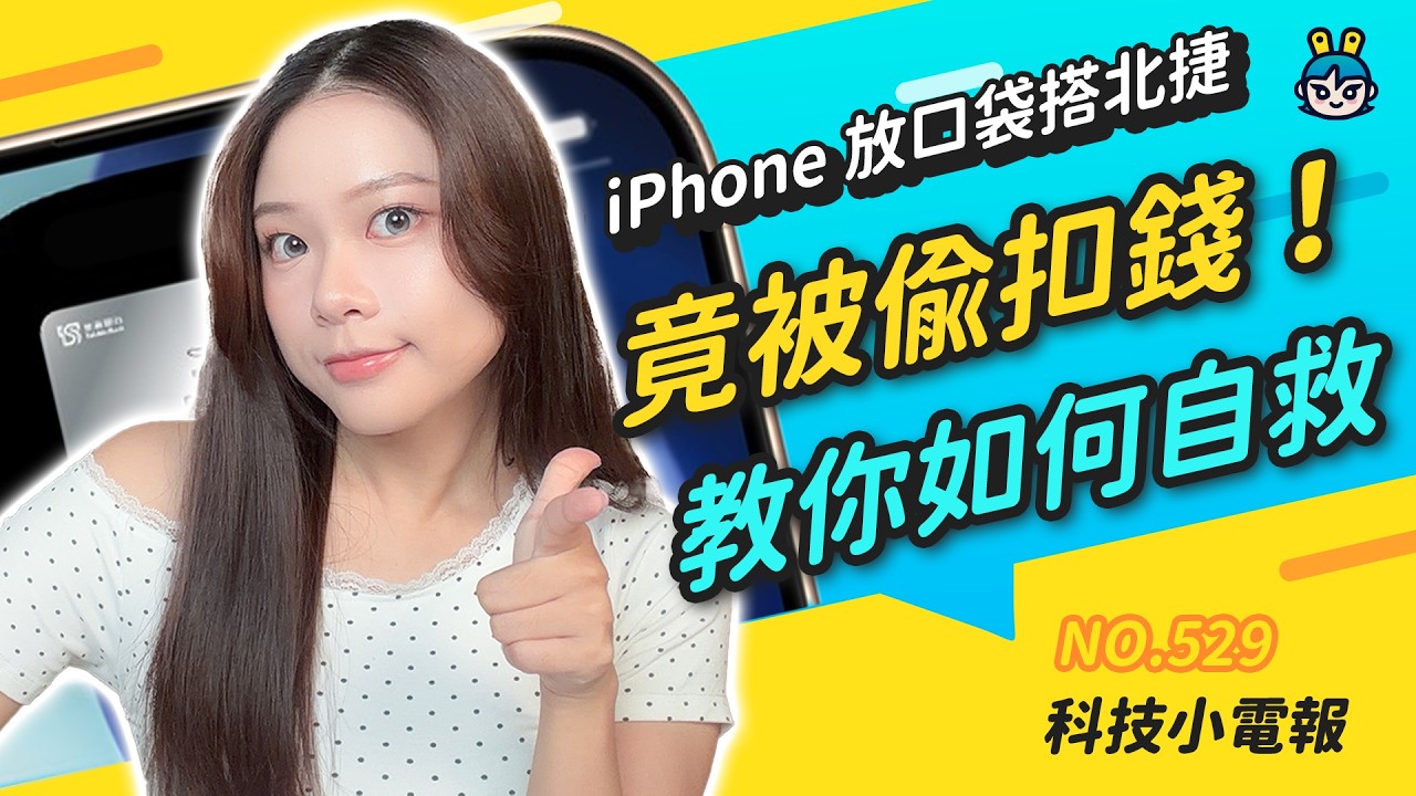【科技小電報】Apple 入門 iPad 漲幅達 13%?|Apple 2026 BTS 禮品卡怎麼用?|搭北捷 iPhone 放口袋竟被偷扣款!|Google 大暴雷 Pixel 11 珊瑚粉