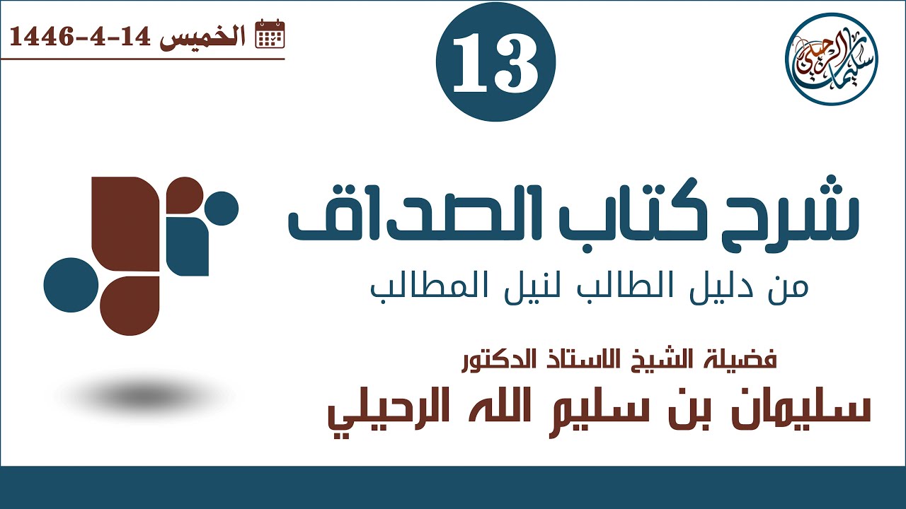 (13) شرح كتاب الصداق من دليل الطالب لفضيلة الشيخ أ.د. سليمان الرحيلي
