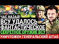 Час назад! ВСУ УДАЛОСЬ ФАНТАСТИЧЕСКОЕ! Секретное оружие ВСУ появилось на фронте. Уничтожен штаб РФ