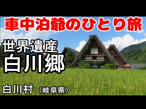 【一人旅】白川郷合掌造り集落周辺を歩く【岐阜県白川村】@日本一周まち巡り