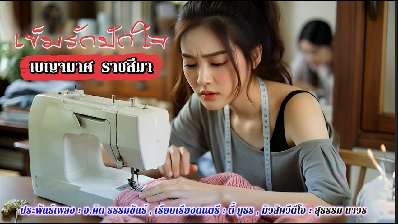 เข็มรักปักใจ | เบญจมาศ ราชสีมา