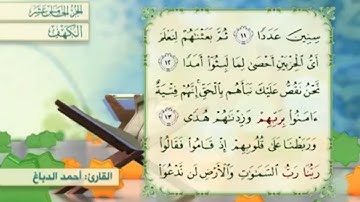 آية١٣سورة الكهف مكرر القارئ أحمد الدباغ